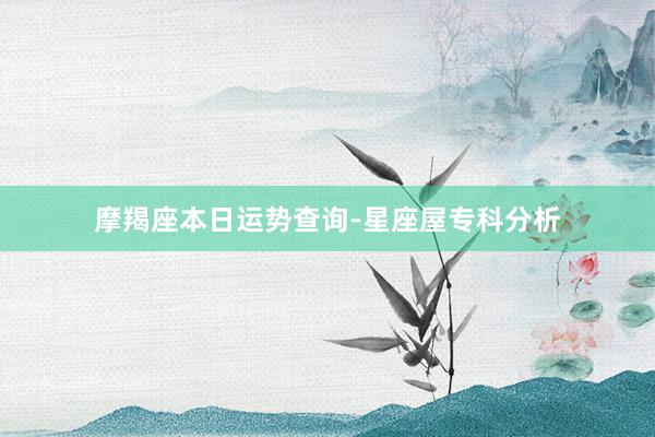 摩羯座本日运势查询-星座屋专科分析