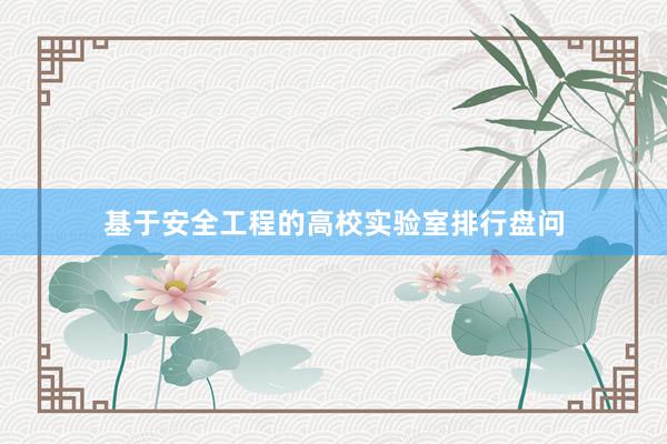 基于安全工程的高校实验室排行盘问